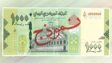 Jemen wydaje zmodernizowany banknot obiegowy o nominale 1000 riali