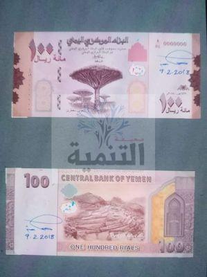Jemen: W sieci pojawił się wizerunek nowego banknotu o nominale 100 riali